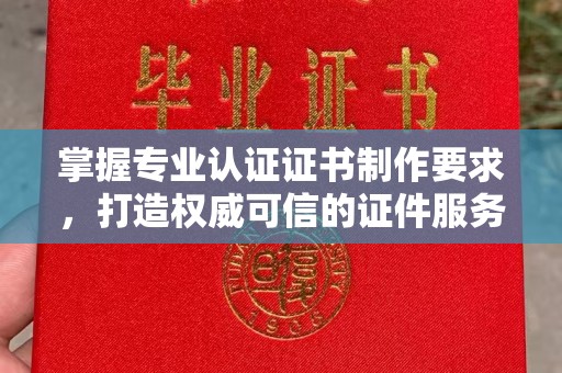 洛宁掌握专业认证证书制作要求，打造权威可信的证件服务