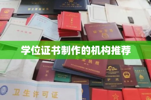 洛宁学位证书制作的机构推荐