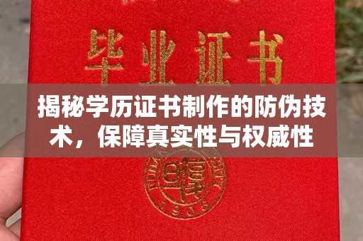 洛宁揭秘学历证书制作的防伪技术，保障真实性与权威性