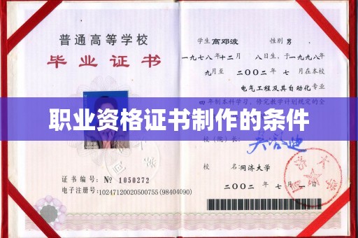洛宁职业资格证书制作的条件