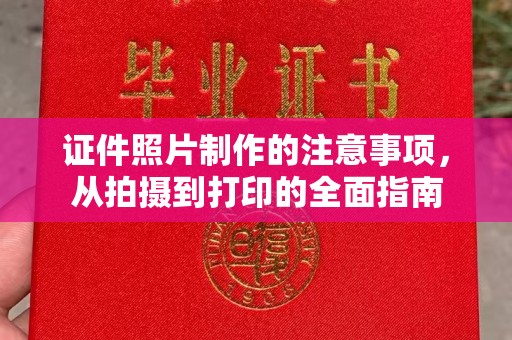 洛宁证件照片制作的注意事项，从拍摄到打印的全面指南