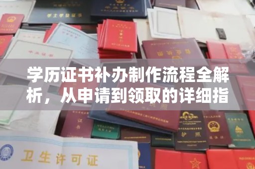 洛宁学历证书补办制作流程全解析，从申请到领取的详细指南