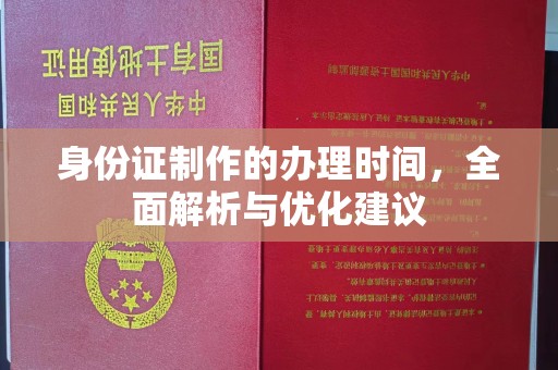 洛宁身份证制作的办理时间，全面解析与优化建议