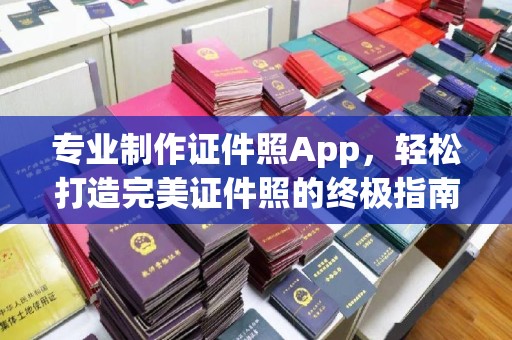 洛宁专业制作证件照App，轻松打造完美证件照的终极指南