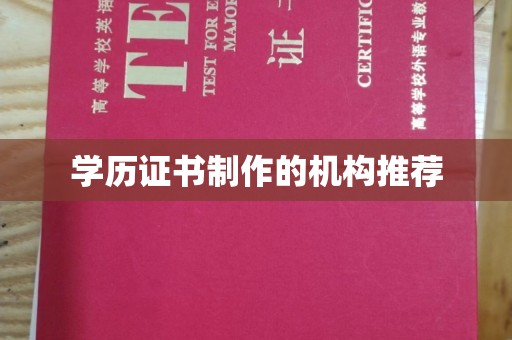 洛宁学历证书制作的机构推荐