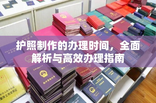 洛宁护照制作的办理时间，全面解析与高效办理指南