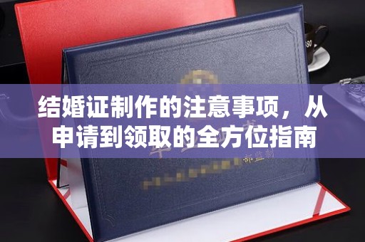 洛宁结婚证制作的注意事项，从申请到领取的全方位指南