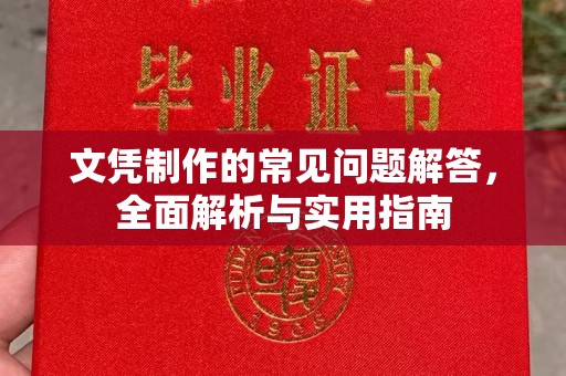 洛宁文凭制作的常见问题解答，全面解析与实用指南
