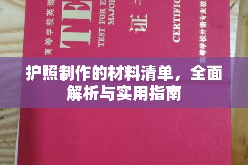 洛宁护照制作的材料清单，全面解析与实用指南