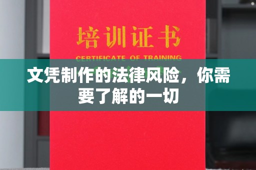 洛宁文凭制作的法律风险，你需要了解的一切