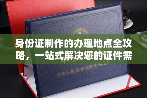 洛宁身份证制作的办理地点全攻略，一站式解决您的证件需求