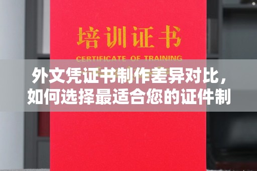 洛宁外文凭证书制作差异对比，如何选择最适合您的证件制作服务？