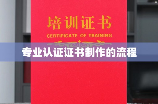 洛宁专业认证证书制作的流程