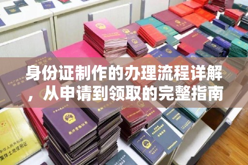 洛宁身份证制作的办理流程详解，从申请到领取的完整指南