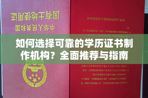洛宁如何选择可靠的学历证书制作机构？全面推荐与指南