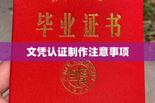 洛宁文凭认证制作注意事项