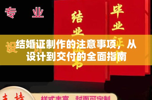 洛宁结婚证制作的注意事项，从设计到交付的全面指南