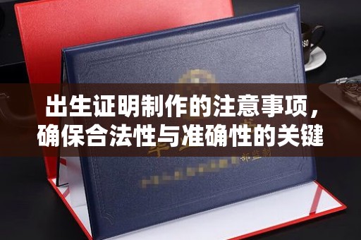洛宁出生证明制作的注意事项，确保合法性与准确性的关键步骤