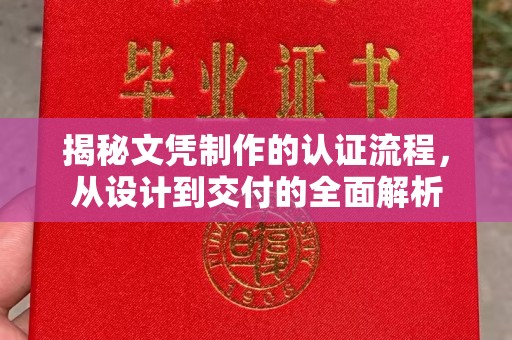 洛宁揭秘文凭制作的认证流程，从设计到交付的全面解析