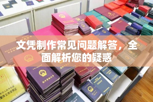 洛宁文凭制作常见问题解答，全面解析您的疑惑