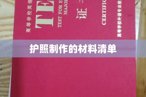 洛宁护照制作的材料清单