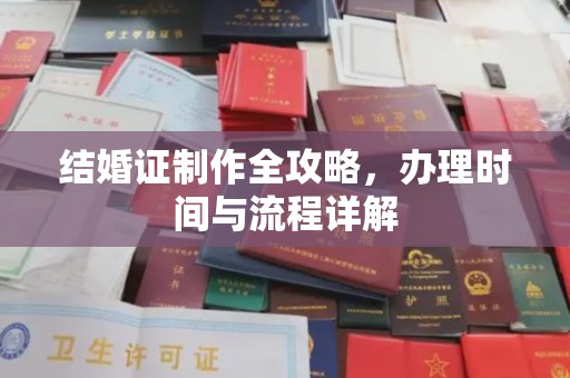 洛宁结婚证制作全攻略，办理时间与流程详解